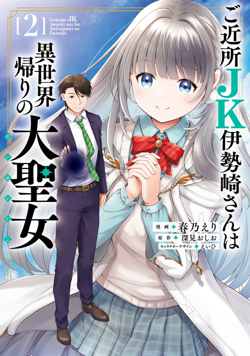 The Neighborhood High School Girl, Miss Isezaki, Is the Great Saintess Returned from Another World