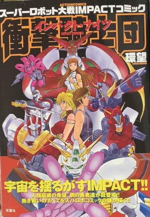 Super Robot Wars IMPACT Comic “Impact Knights”