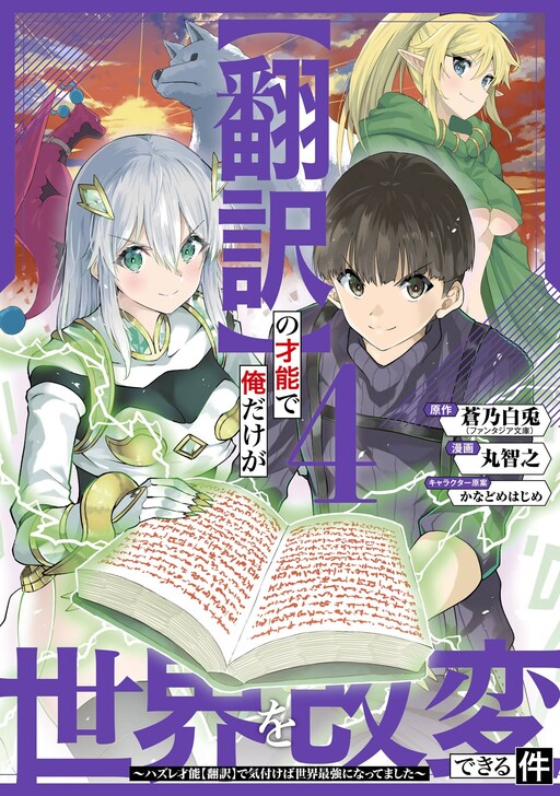 "Hon'yaku" no Sainou de Ore Dake ga Sekai o Kaihen Dekiru Ken: Hazure Sainou "Hon'yaku" de Kizukeba Sekai Saikyou ni Nattemashita