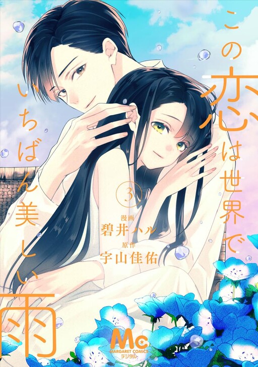 Kono Koi wa Sekai de Ichiban Utsukushii Ame