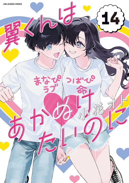 Tsubasa-kun wa Akanuketai no ni
