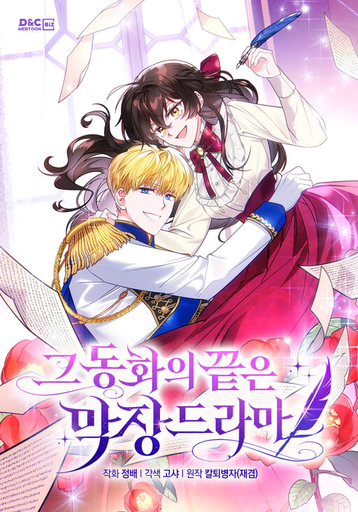 My Crazy Dramatic Fairy Tale