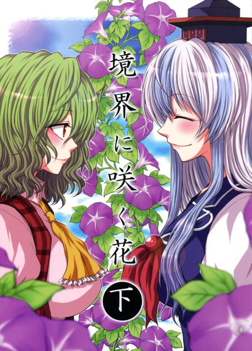 Touhou - Flowers that Bloom from Boundaries (Doujinshi)