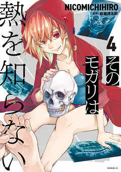 Sono Mogari wa Netsu wo Shiranai