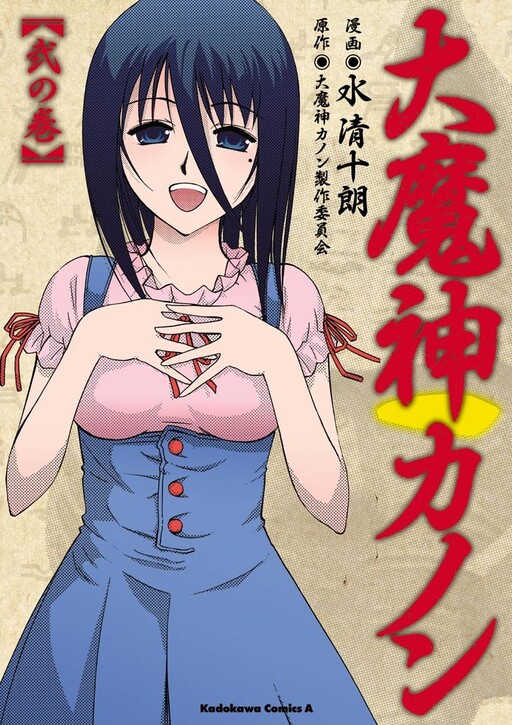 Daimajin Kanon