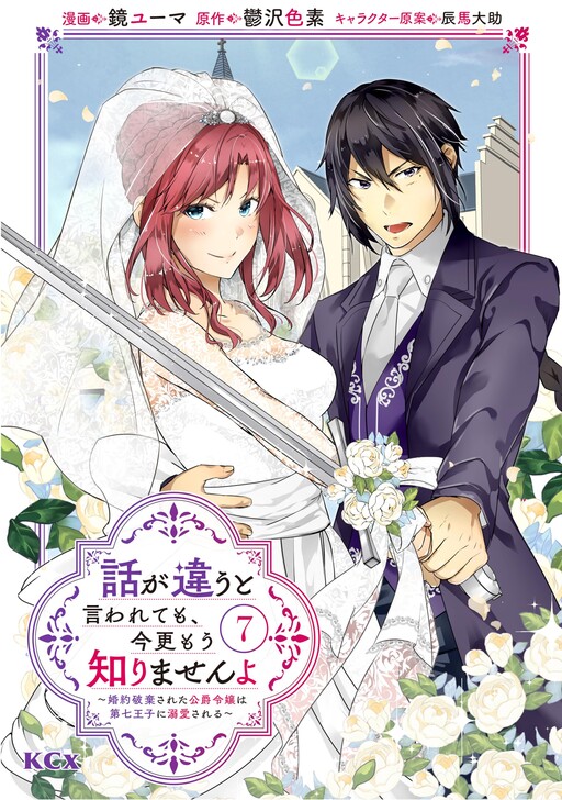 Hanashi ga Chigau to Iwarete mo, Imasara mou Shirimasen yo: Kon'yaku Hakisareta Koushaku Reijou wa Dai Nana Ouji ni Dekiaisareru