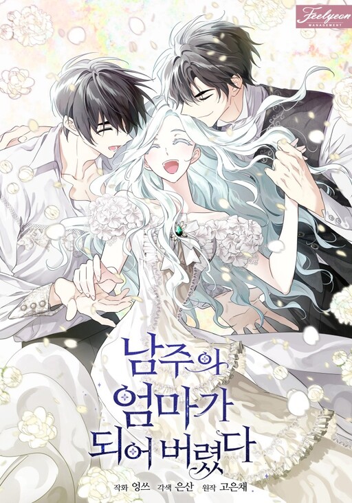 I Married the Male Lead's Dad