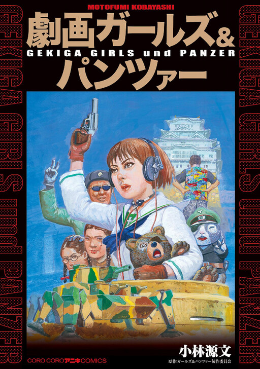 Gekiga Girls Und Panzer