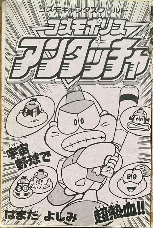 Cosmo Gang's World: Untouchable Cosmo Police