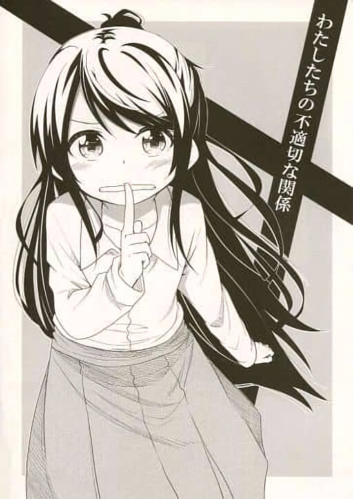 Watashi-tachi no Futekisetsu na Kankei