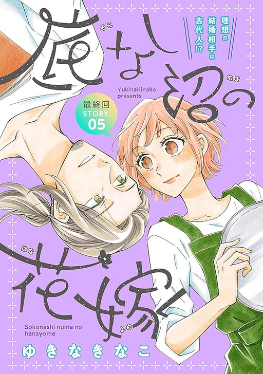 Sokonashi Numa no Hanayome