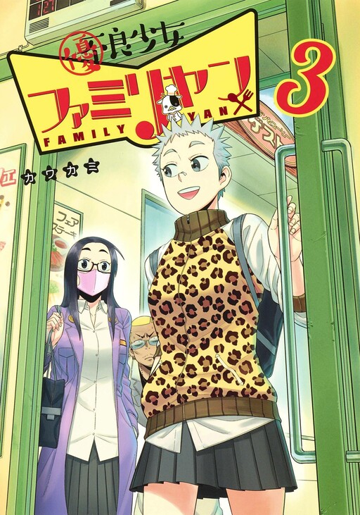 Yuuryou Shoujo Famiryan