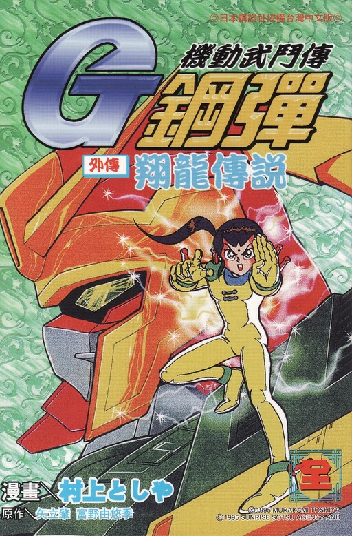 Mobile Fighter G Gundam Side Story: Flying Dragon Legend