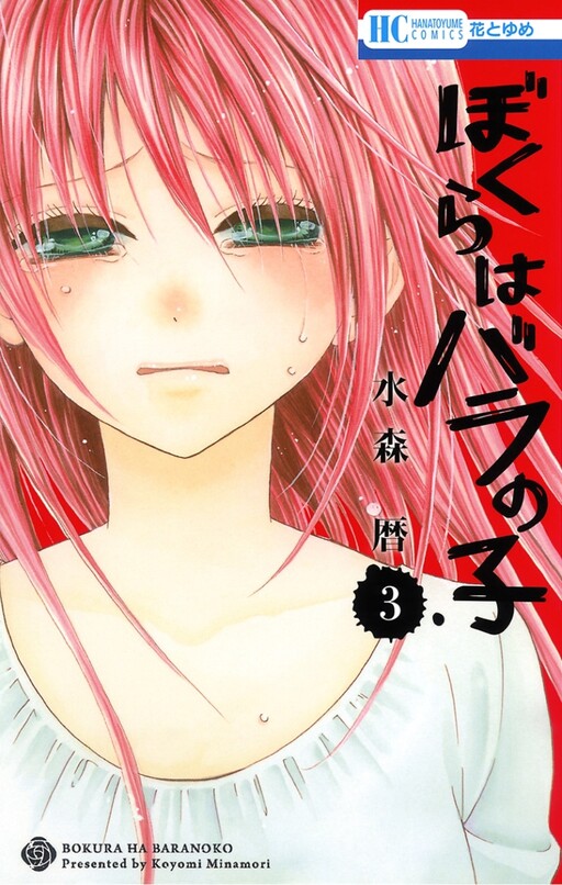 Bokura wa Bara no Ko