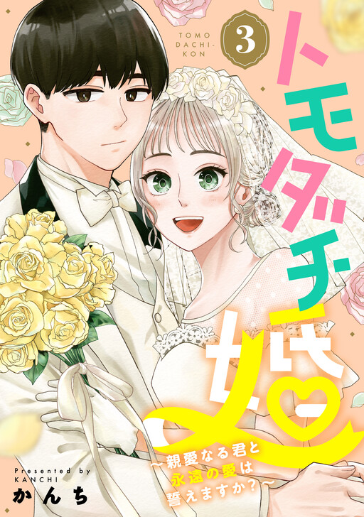 Friend Marriage ~Can I Vow Eternal Love To You, My Beloved Friend?~
