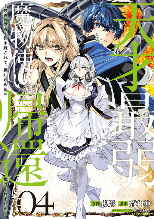 Tensai Saijaku Mamonotsukai ha Kikan Shitai ~Saikyou no Juusha to Hikihanasarete Mishiranu Chi ni Tobasaremashita.~