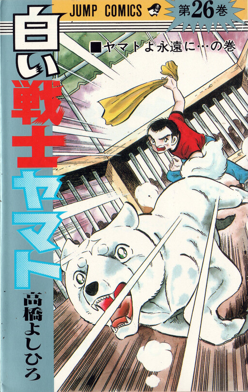 Yamato the White Fighter