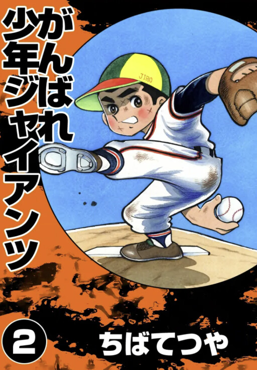 Do Your Best, Shonen Giants