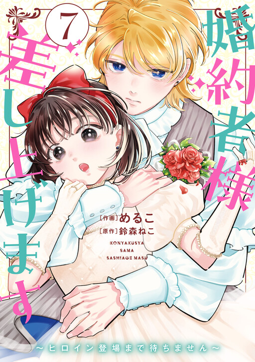 I'll Give You My Fiancé: This Villainess Won't Wait for the Heroine's Debut