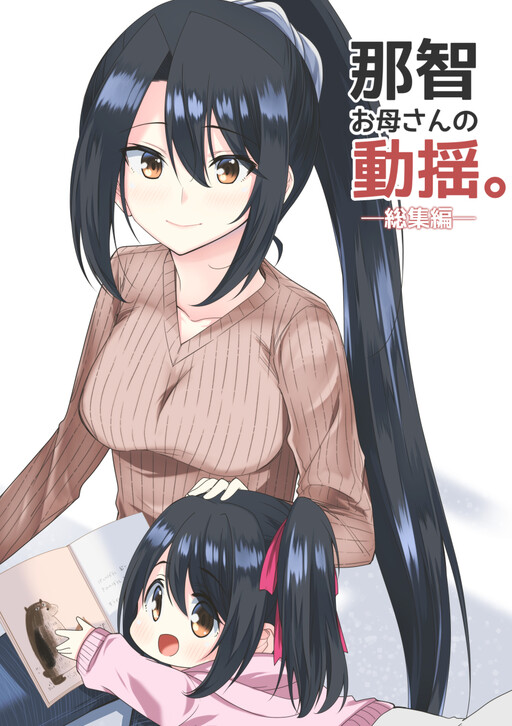Kantai Collection -KanColle- Nachi Okaa-san no Douyou. (Doujinshi)