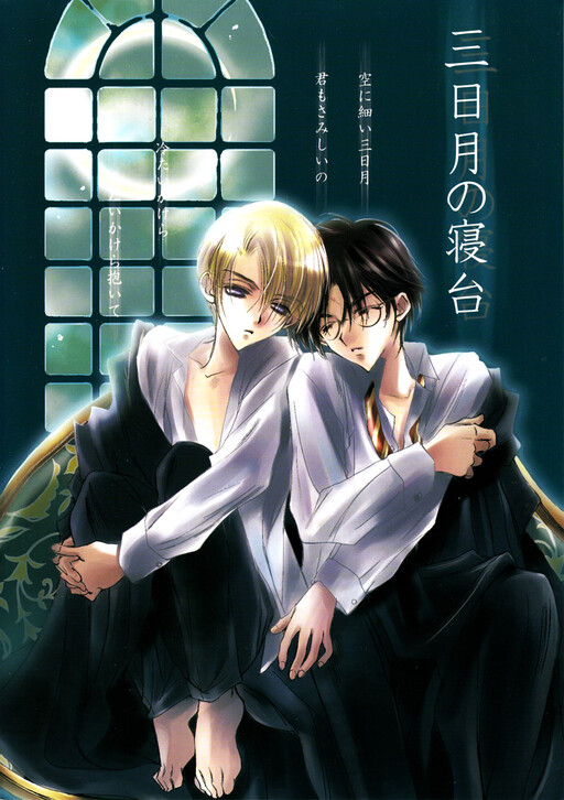 Harry Potter - In The Bed Of The Crescent Moonlight (Doujinshi)