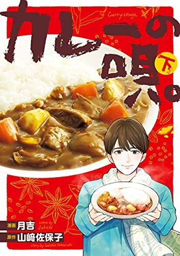 The Song of Curry