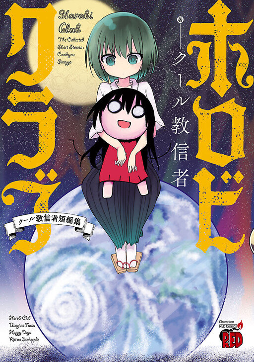 Horobi Club: The Collected Short Stories - Coolkyou Siinjya