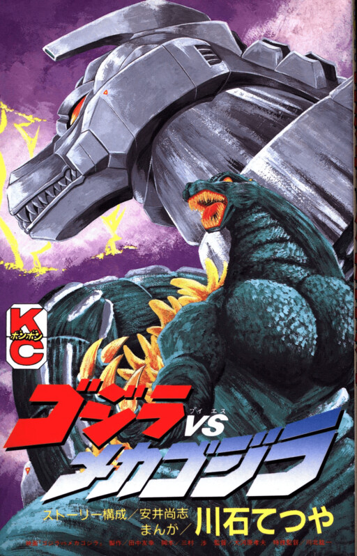 Godzilla vs. Mechagodzilla II (BonBon)
