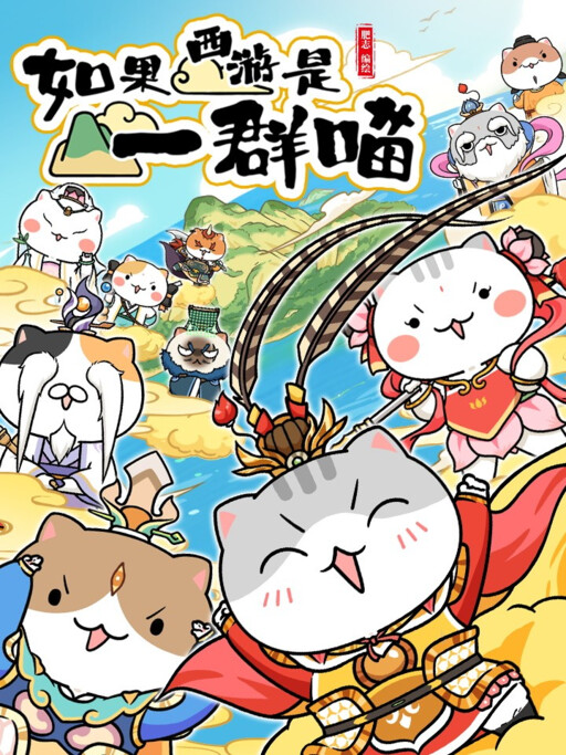 If Journey to the West Were a Group of Cats