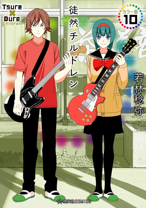 Tsuredure Children (Official Colored)