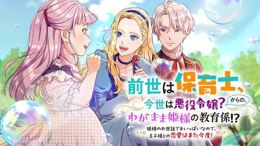 A Nursery School Teacher in My Previous Life, a Villainess in This One? And Now I'm the Spoiled Princess's Tutor!?