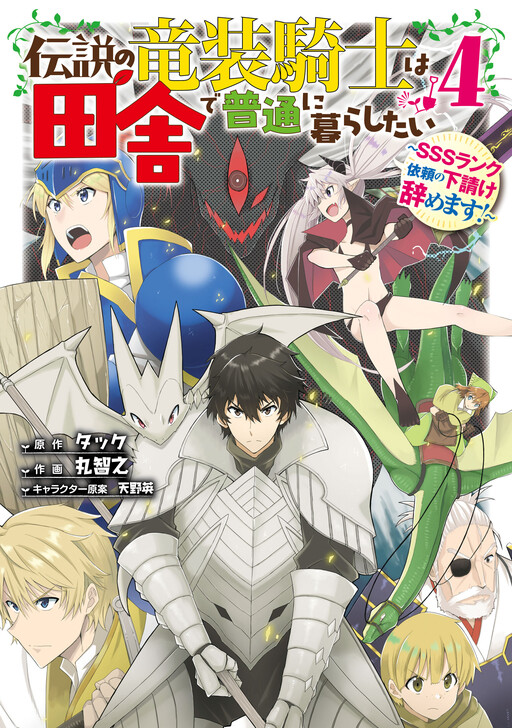The Legendary Dragon-Armored Knight Wants to Live a Normal Life in the Countryside