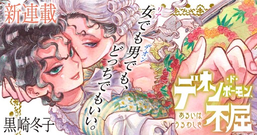 Deon de Beaumont, Arui wa Uruwashiki Fukutsu