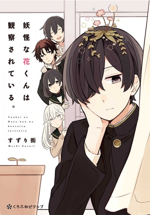 Youkai na Hana-kun wa Kansatsu Sareteiru