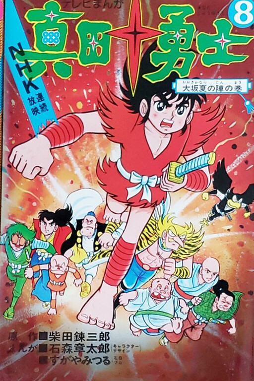 The Ten Heroes of Sanada