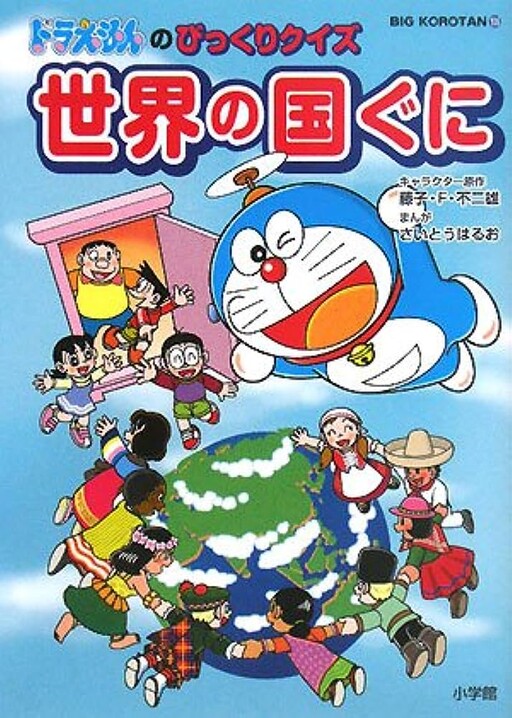 Doraemon's Surprise Quiz World Countries
