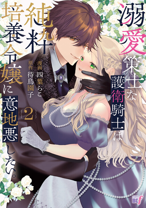 Dekiai Sakushi na Goei Kishi wa Junsui Baiyou Reijou ni Ijiwaru Shitai