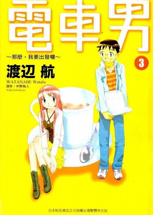 Densha Otoko: Demo, Ore Tabidatsu yo