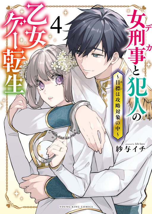 Deka to Hannin no Otoge Tensei ~Hoshi wa Kouryaku Taishou no Naka~