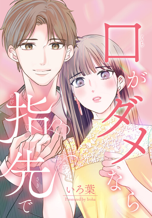 Kuchi ga Dame nara Yubisaki de