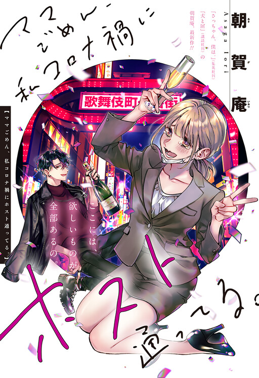 Mama Gomen, Watashi Corona ka ni Hosuto Kayotteru