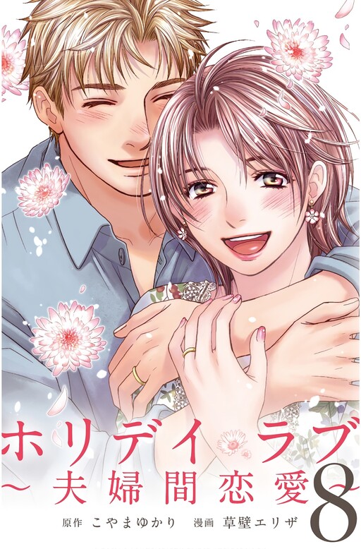 Holiday Love ~Romance Between Married Couples~