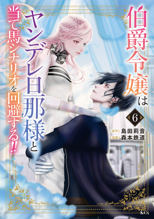 Hakushaku Reijou wa Yandere Danna-sama to Ateuma Scenario wo Kaihi suru!!