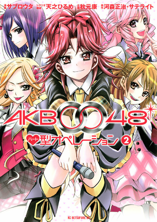 AKB0048 - Heart-gata Operation