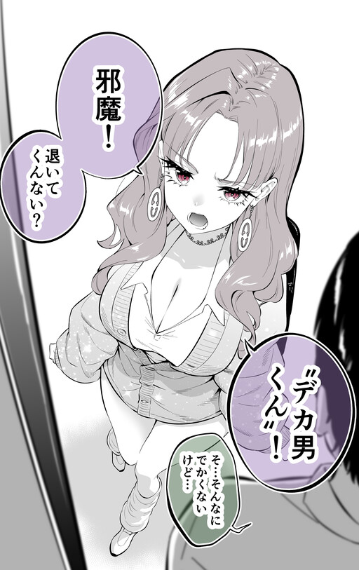 "Kyodaika" Shite Gyaku ni Taido ga Chiisaku Naru Gal