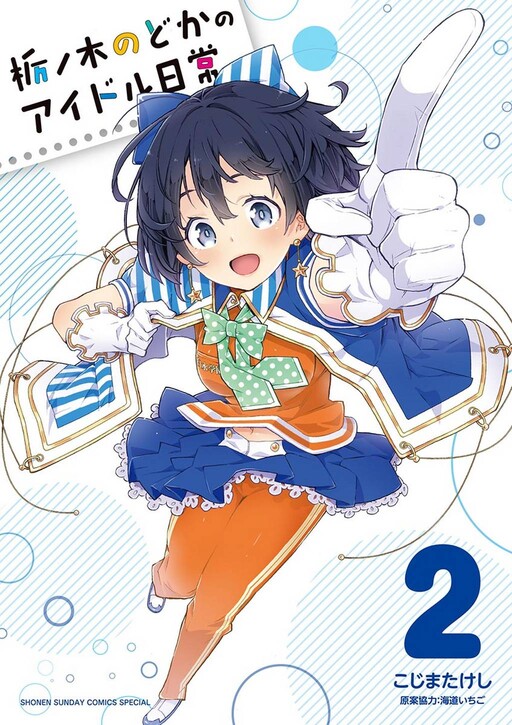 Tochinoki Nodoka no Idol Nichijou