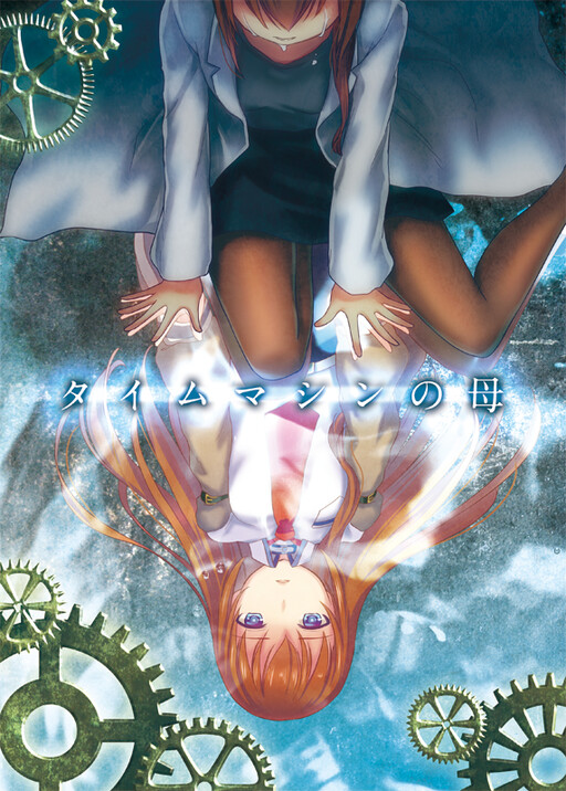 Steins;Gate - Mother of The Time Machine (Doujinshi)