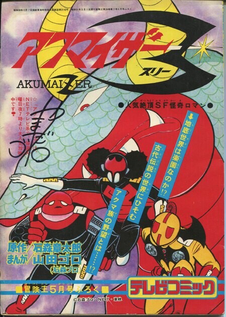 Akumaizer 3 (Yamada Goro)