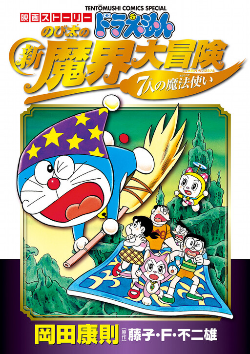 Movie Story Doraemon Nobita's New Great Adventure in the Makai Seven Magicians