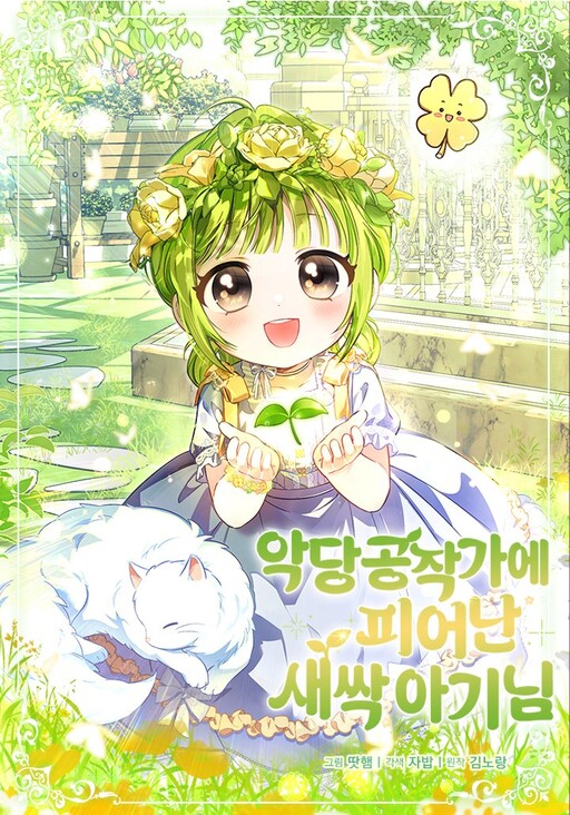 The Baby Sprout Blooming in the Villainous Duke's Family